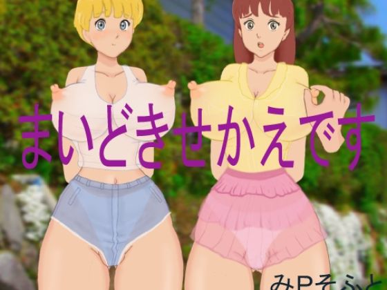 【まいどきせかえです】みPソフト
