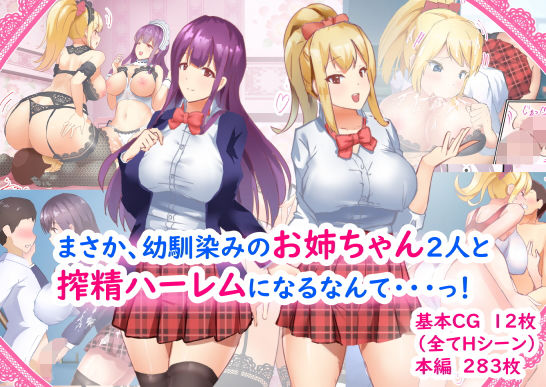 【まさか、幼馴染みのお姉ちゃん2人と搾精ハーレムになるなんて・・・っ！】たつみ屋