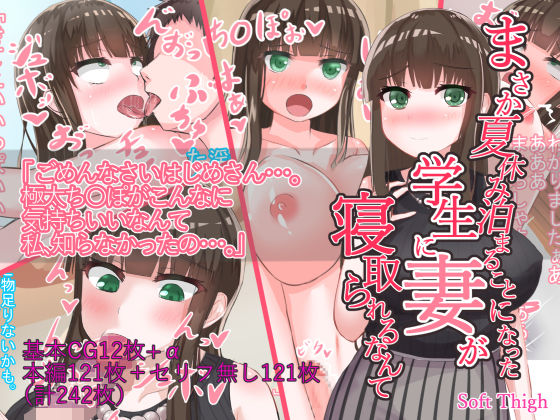 【まさか夏休み泊まることになった学生に妻が寝取られるなんて】Soft Thigh