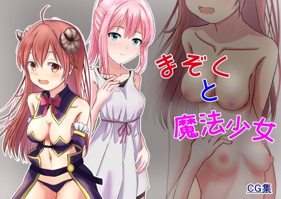 【まぞくと魔法少女】かわいいは正義