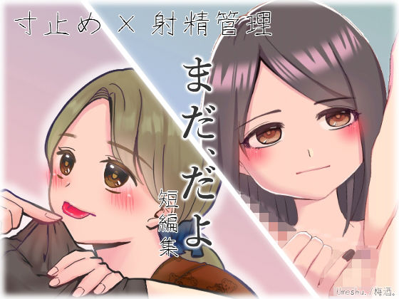 【まだ、だよ】Umeshu.