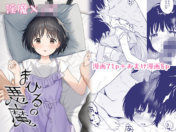 【まひるの悪魔】不可不可