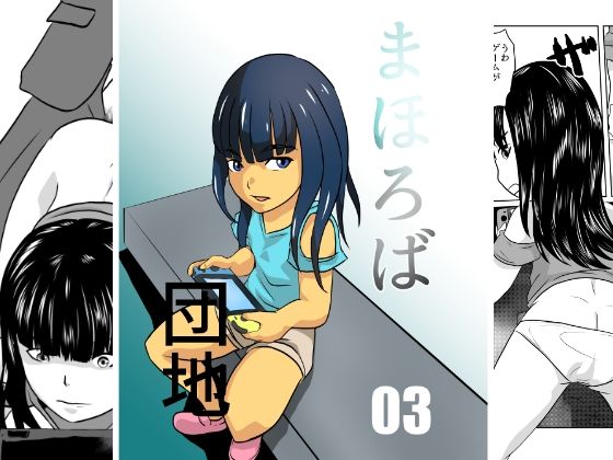 【まほろば団地03】ちくわ会
