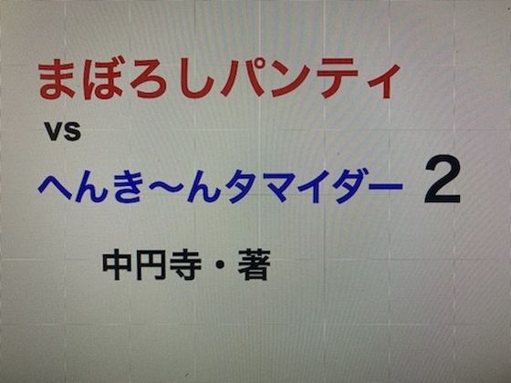 【まぼろしパンティvsへんき〜んタマイダー2】中円寺