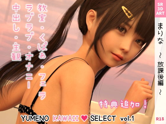 【まりな 〜放課後編〜 ［YUMENO KAWAII SELECT vol.1］】SR3DART
