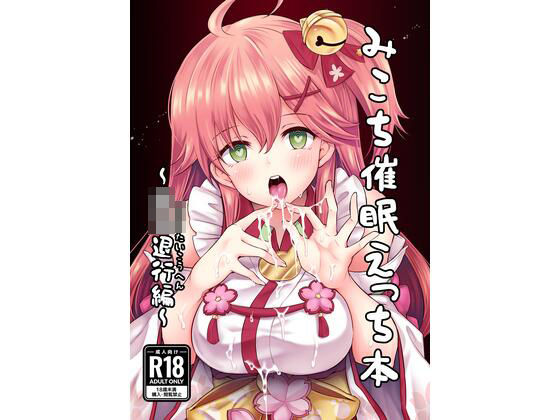 【みこち催●えっち本〜○○退行編〜】ハチノコP