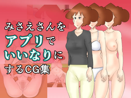 【みさえさんをアプリでいいなりにするCG集】幾譚モーメント