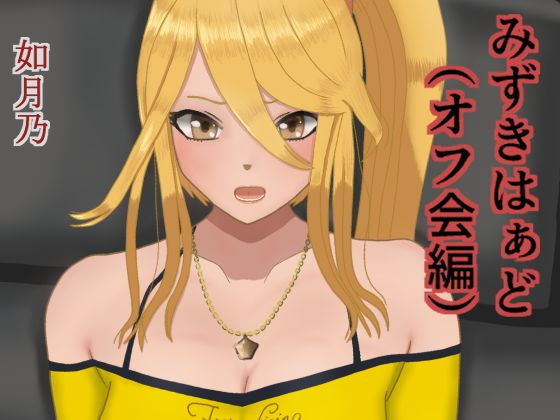 【みずきはぁど（オフ会編）】きさらぎ の