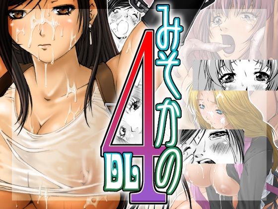 【みそかの4DL】るきるきEXISS