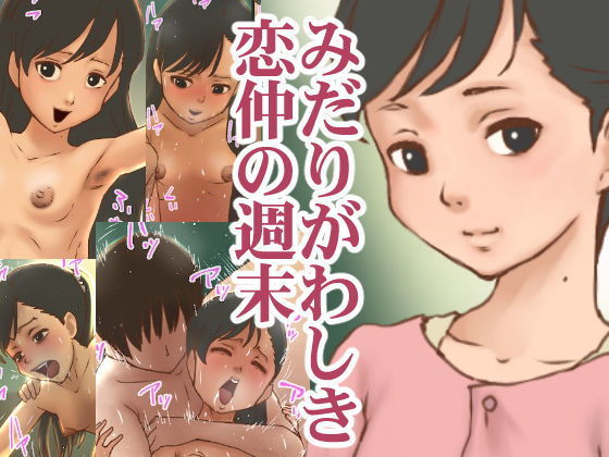 【みだりがわしき恋仲の週末】GN
