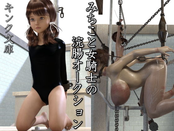 【みちこと女騎士の浣腸オークション】キンク文庫