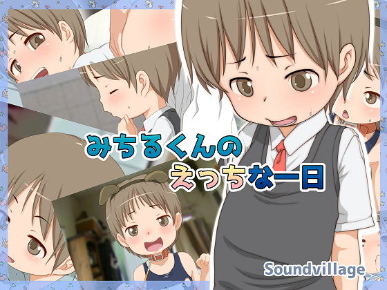 【みちる君のエッチな一日】SoundVillage