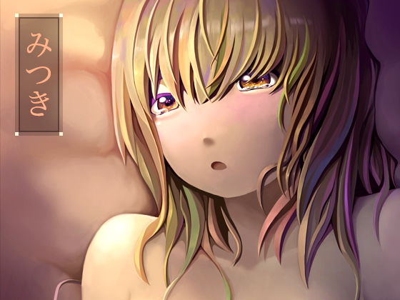 【みつき】AgeRatum