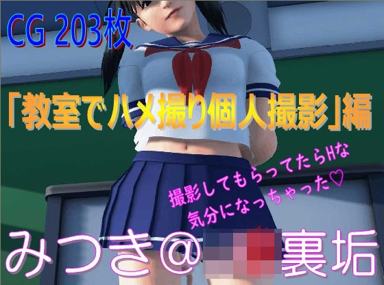 【みつき@J〇裏垢「教室でハメ撮り撮影」編】裏垢巡回クラブ