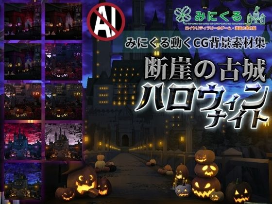 【みにくる動く背景CG素材集『断崖の古城』〜ハロウィンナイト〜】背景専門店みにくる