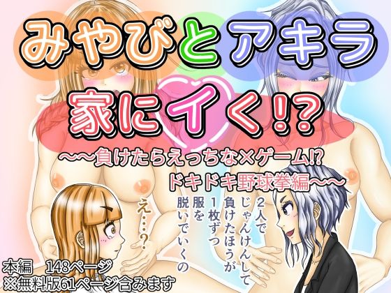 【みやびとアキラ家にイく！？〜〜負けたらえっちな×ゲーム！？ドキドキ野球拳編〜〜】ぷれじゃあ科学研究所