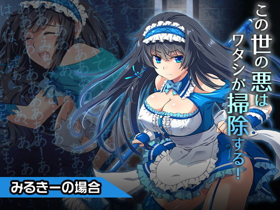【みるきー〜ヒロイン絶滅計画より〜 勝気なヒロインを悪堕ちさせよ！】チェリーポンド