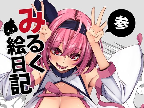 【みるく絵日記〜参〜】ゆきと
