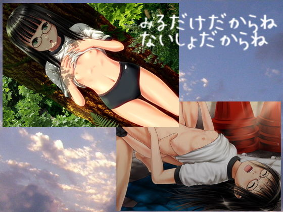 【みるだけだからね ないしょだからね】あのひと