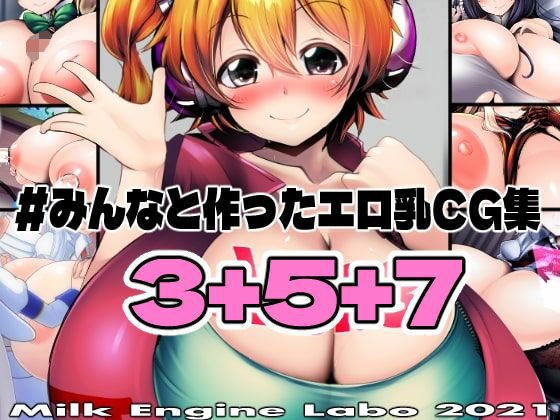 【みんなと作ったエロ乳CG集 Vol.3＋5＋7】Milk Engine