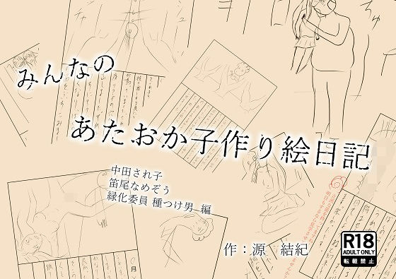 【みんなのあたおか子作り絵日記 中田され子 笛尾なめぞう 緑化委員種つけ男 編】AITuber源  結紀