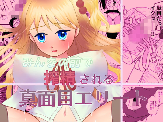 【みんなの前で搾精される真面目エリート】もすもす2号