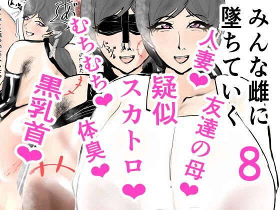 【みんな雌に堕ちていく 8話】ゲ砂焼き鳥