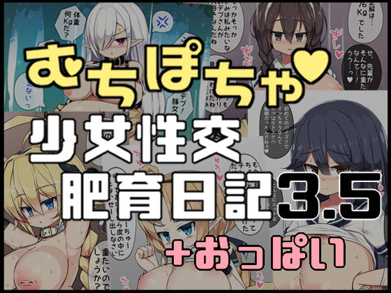 【むちぽちゃ少女性交肥育日記3.5＋おっぱい】さわ茶屋