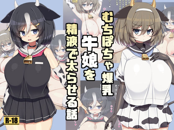 【むちぽちゃ爆乳牛娘を精液で太らせる話】さわ茶屋