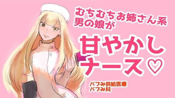 【むちむちお姉さん系男の娘が甘やかしナース】パワ院