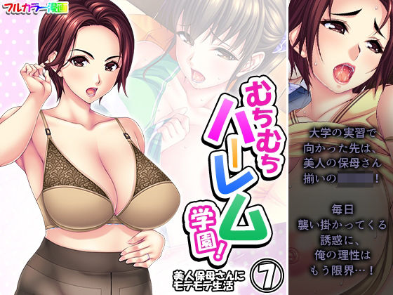 【むちむちハーレム学園！美人保母さんにモテモテ生活 7巻】悶々堂
