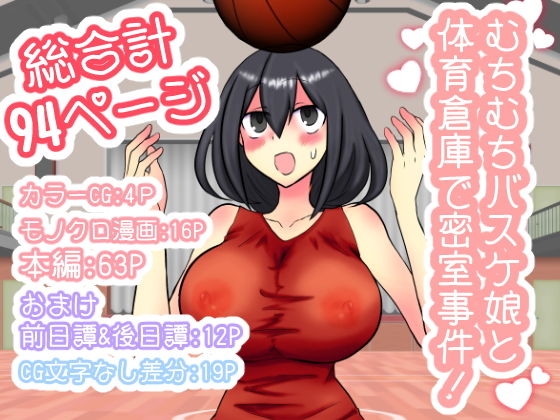 【むちむちバスケ娘と体育倉庫で密室事件！】トロ内