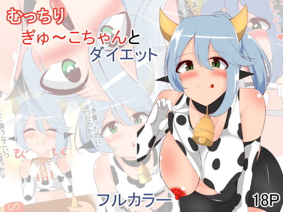 【むっちりぎゅ〜こちゃんとダイエット】あまざけ亭