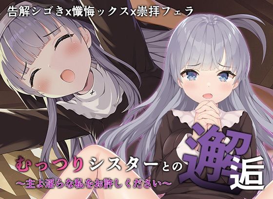 【むっつりシスターとの邂逅】A-CUP