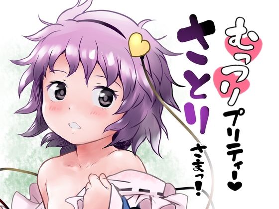 【むっつりプリティー さとりさまっ！】こまねすと