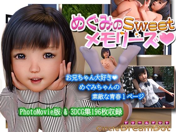 【めぐみのSweetメモリーズ】ドリームドット