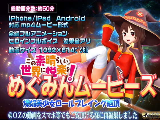 【めぐみんムービース】@OZ（アットオズ）