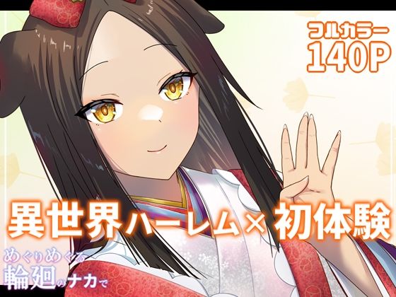 【めぐりめぐる輪廻のナカで 4】ぽきの家