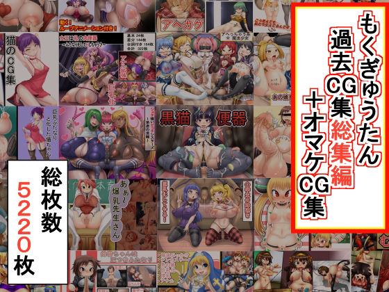 【もくぎゅうたん過去CG集総集編＋オマケCG集】もくぎゅうたん。