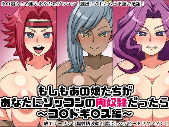 【もしもあの娘たちがあなたにゾッコンの肉奴●だったら〜コ〇ドギ〇ス編〜】にっちさんぎょう