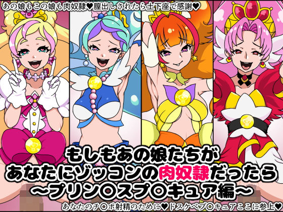 【もしもあの娘たちがあなたにゾッコンの肉奴●だったら〜プリン〇スプ〇キュア編〜】にっちさんぎょう