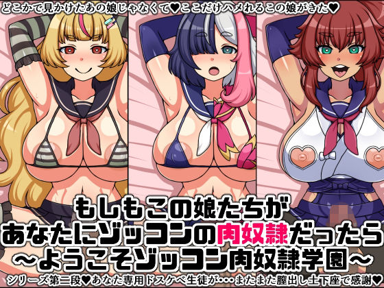 【もしもこの娘たちがあなたにゾッコンの肉奴●だったら〜ようこそゾッコン肉奴●学園2〜】にっちさんぎょう