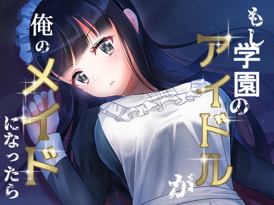 【もし学園のアイドルが俺のメイドになったら】花蜜茶