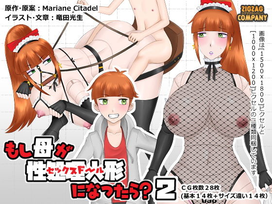 【もし母が性処理人形になったら？2】ジグザグカンパニー