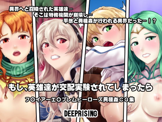 【もし英雄たちが交配実験されてしまったら！？】DEEP RISING