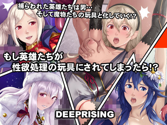 【もし英雄たちが性欲処理の玩具にされてしまったら！？】DEEP RISING