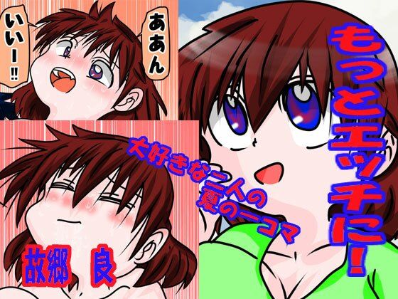 【もっとエッチに！】いつか見た青い空