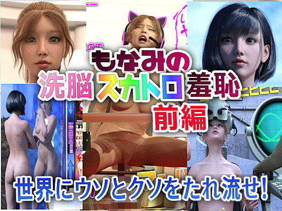 【もなみの洗脳・スカトロ羞恥 史上最大のスカトロ茶番劇 前編】β-かざは