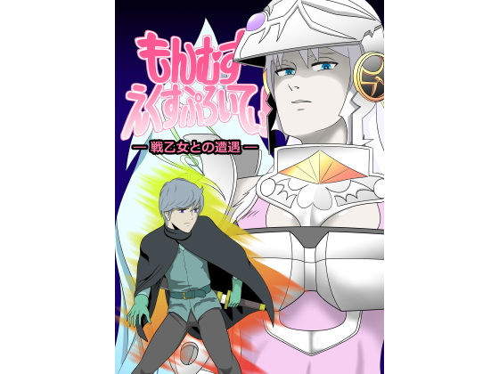 【もんむす・えくすぷろいてぃ！ ―戦乙女との遭遇―】荒ヨット