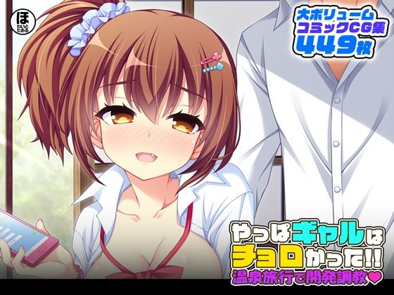 【やっぱギャルはチョロかった！！温泉旅行で開発調教】ほわいとたおる